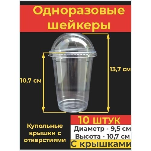 Одноразовый стакан шейкер с купольной крышкой с отверстием, 300 мл, 10 шт.