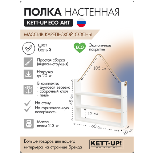 Полка настенная KETT-UP ECO ART, 3 яруса, KU380.3.60. Б, 60см, деревянная, белый