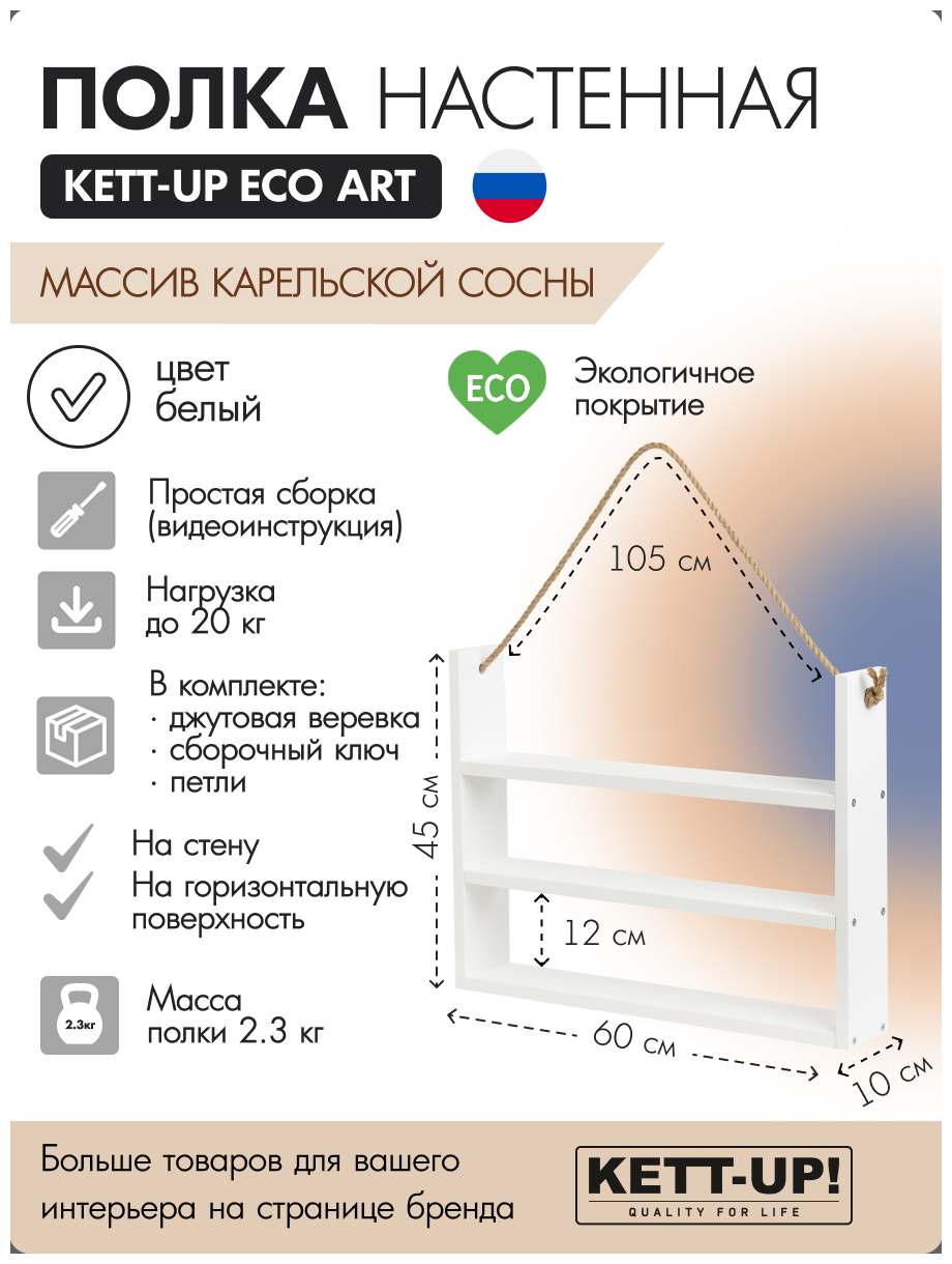 Полка настенная KETT-UP ECO ART 3 яруса KU380.3.60. Б 60см деревянная белый