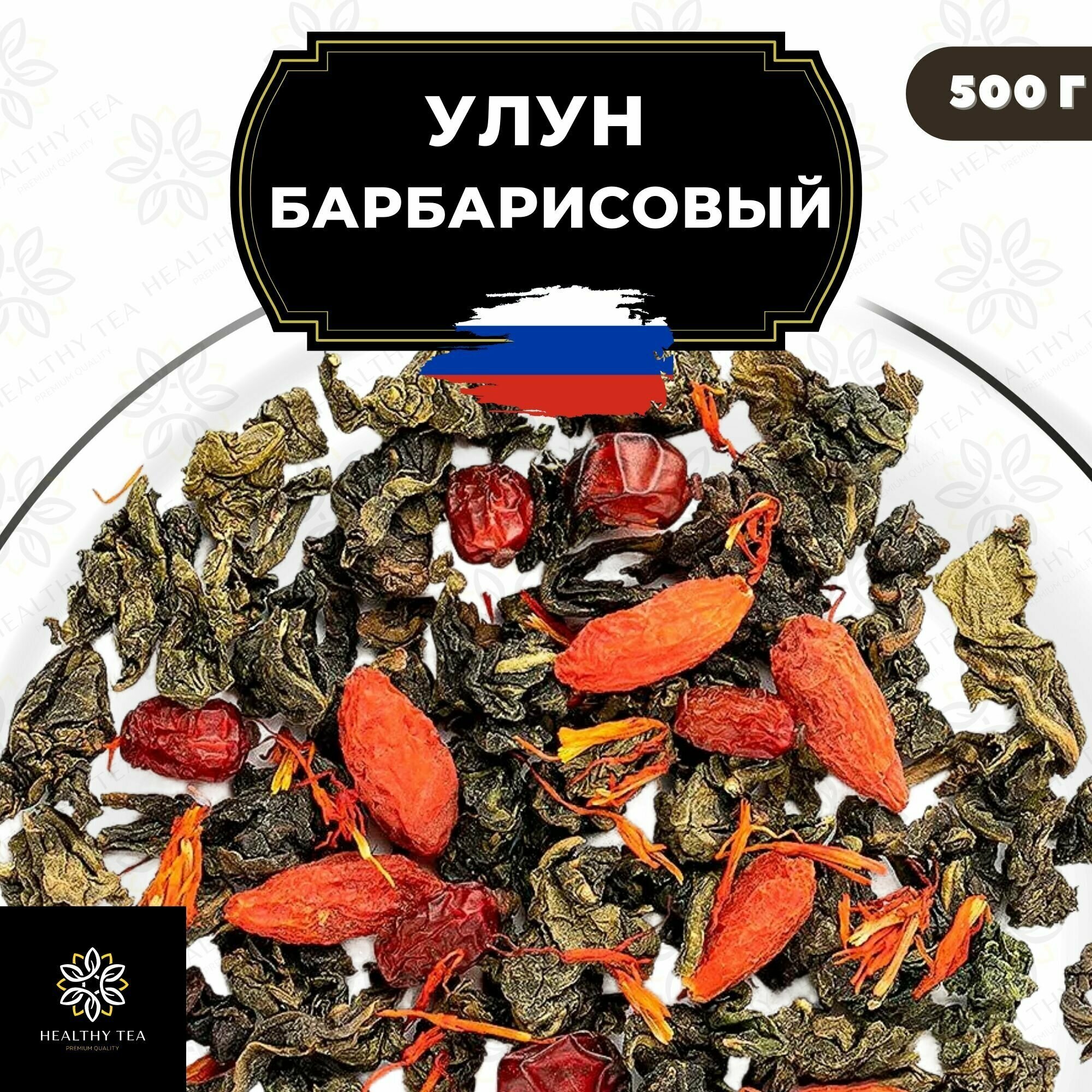 Китайский чай Улун Барбарисовый с годжи и сафлором Полезный чай / HEALTHY TEA, 500 г