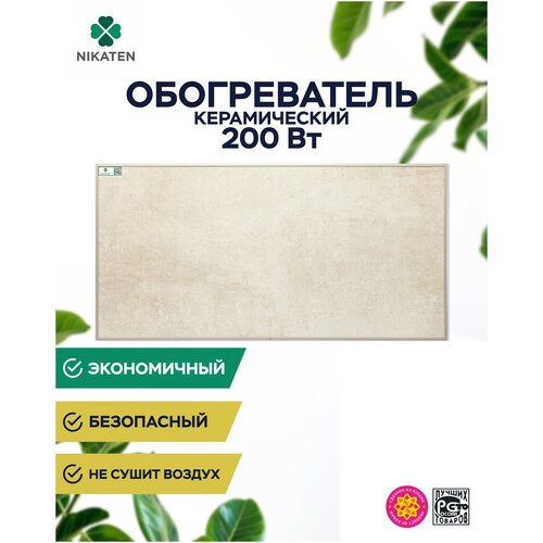 Инфракрасный обогреватель Никатэн NT 200, 0.2 кВт, 4 м², бежевый инфракрасный обогреватель никатэн nt 650 керамический бежевый