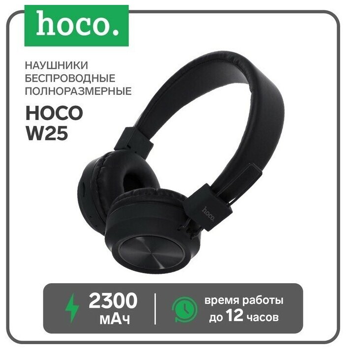 Наушники Hoco W25, беспроводные, полноразмерные, BT5.0, 300 мАч, микрофон, черные