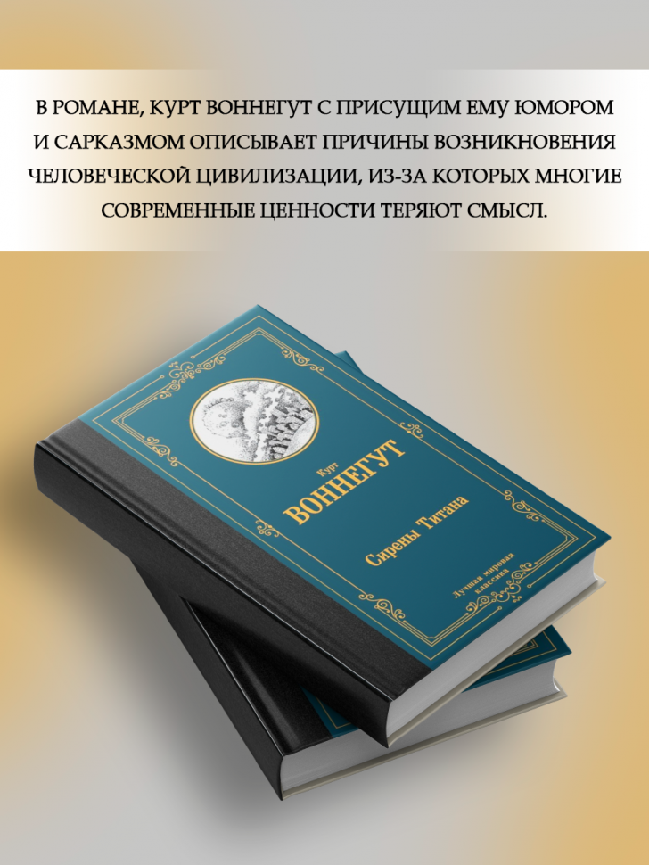 Сирены Титана (Воннегут Курт) - фото №11