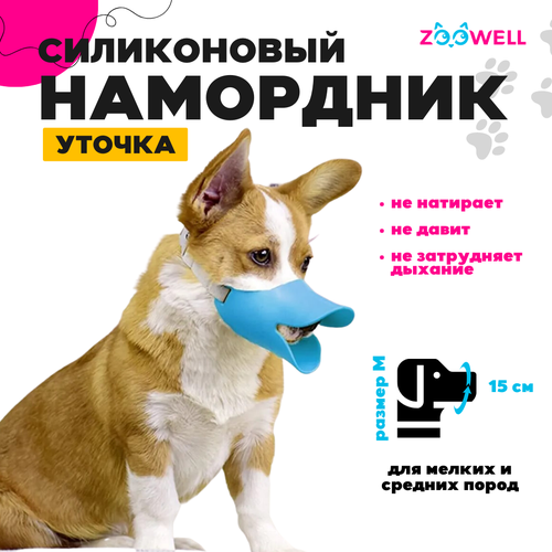 Силиконовый намордник для мелких и средних собак (голубой) M
