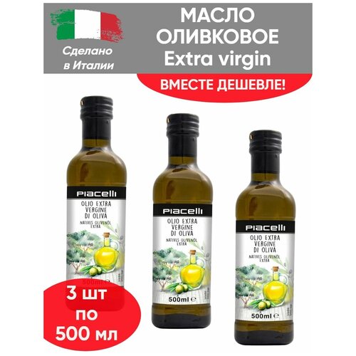 Масло оливковое Piacelli Extra virgin, нерафинированное 1ый отжим, 3шт по 500мл