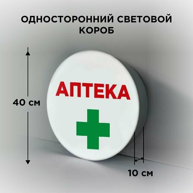 Световая вывеска на стену "Аптека 1", Односторонний Круглый Фасадный Настенный Лайтбокс, Объемный короб с подсветкой