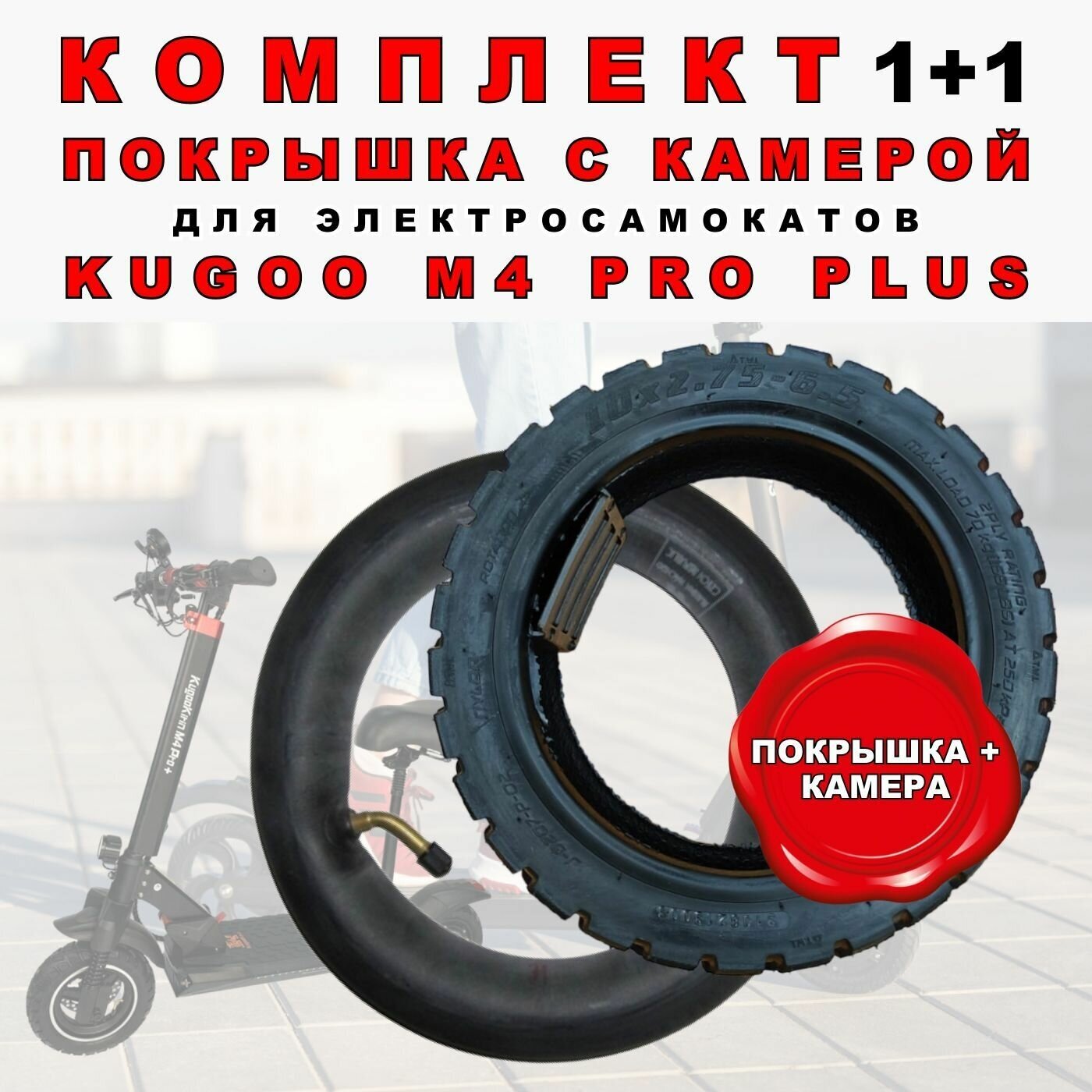 Комплект 1+1. Покрышка внедорожная - 1 штука, + камера, - 1 штука для Kugoo M4 PRO plus