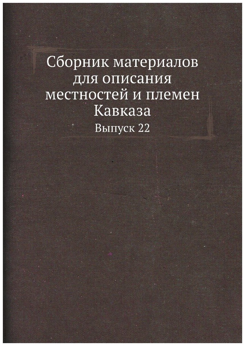 Сборник материалов для описания местностей и племен Кавказа. Выпуск 22