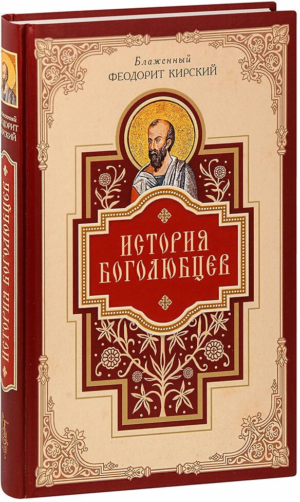 Блаженный Феодорит Кирский "История боголюбцев. Повествование о святых подвижниках христианского Востока. Блаженный Феодорит Кирский"