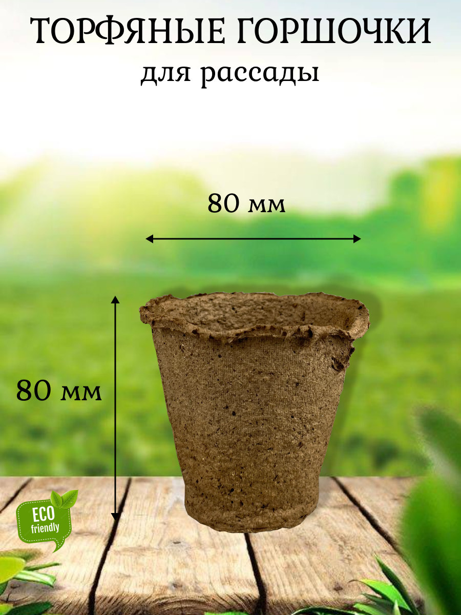 Торфяной горшок для выращивания рассады 80х80 мм, в комплекте 10 шт. - фотография № 3