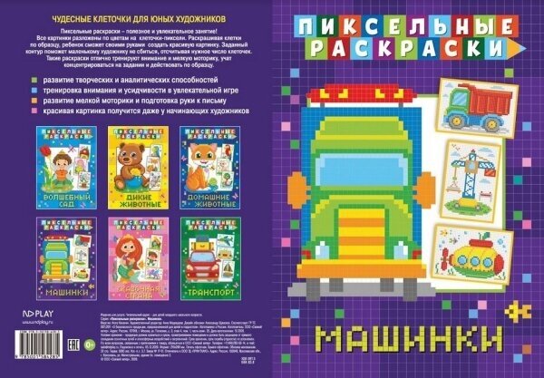Пиксельная раскраска. Машинки (Медведева А. (ред.)) - фото №7