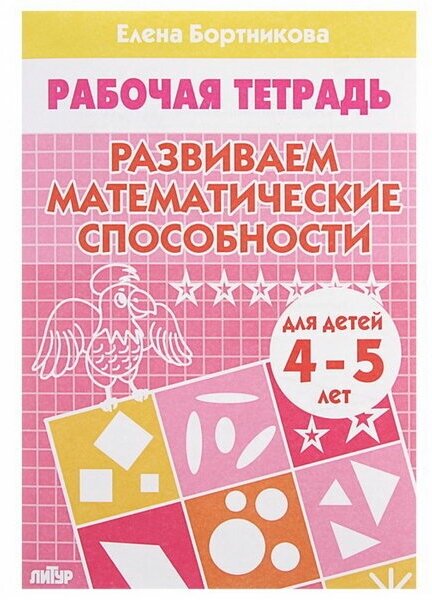 Рабочая тетрадь для детей 4-5 лет "Развиваем математические способности", Бортникова Е.