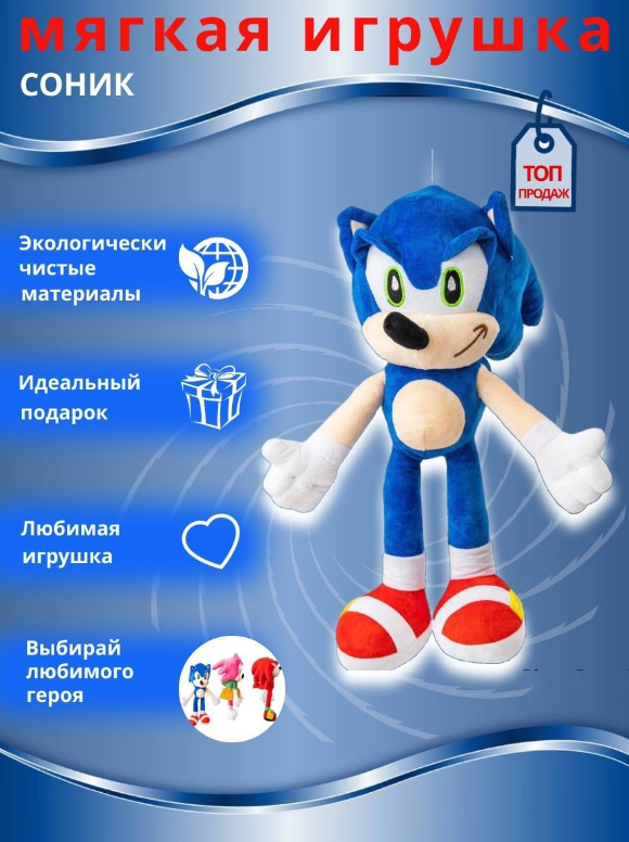 Мягкая Игрушка Sonic the Hedgehog (Ёж Соник)