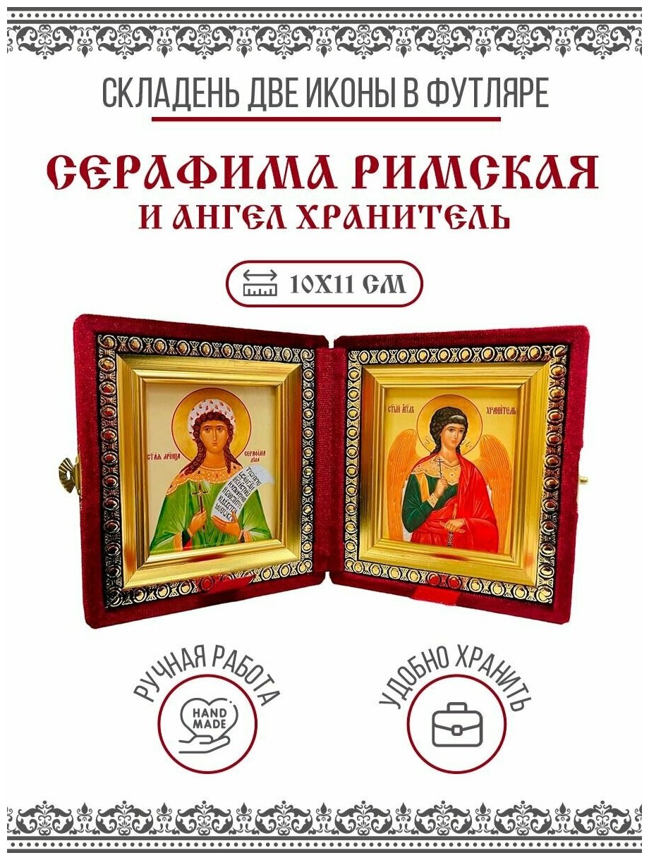 Икона Складень Серафима Римская, Мученица и Ангел Хранитель (Бархатный футляр)