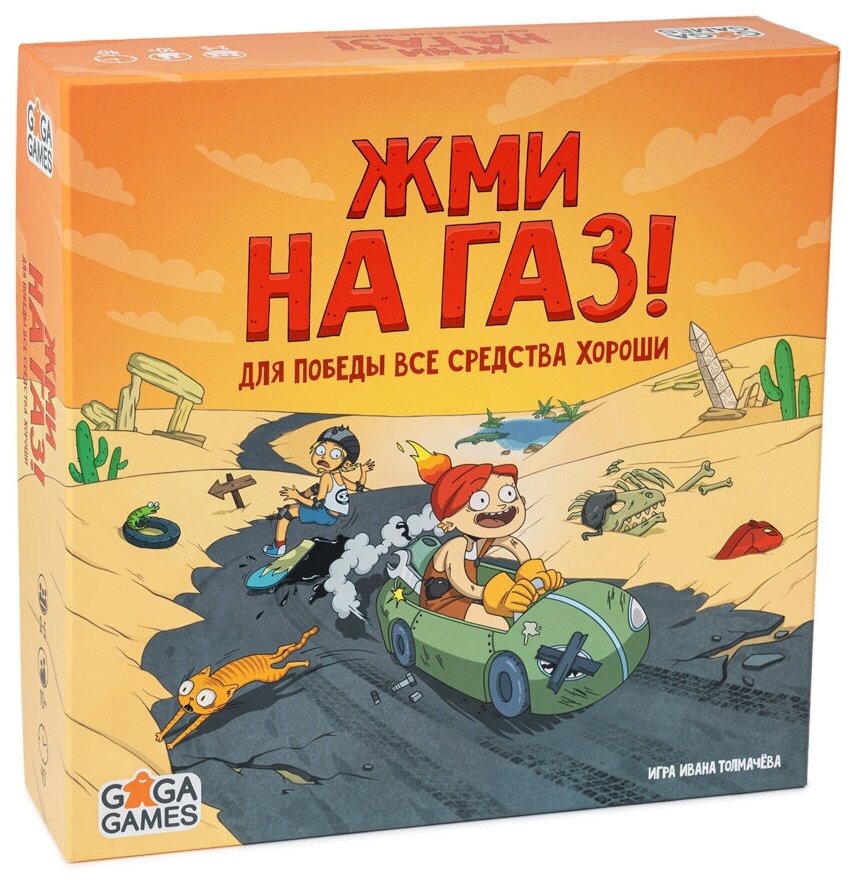 Настольная игра Жми на Газ