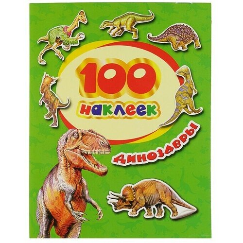 Альбом наклеек Динозавры