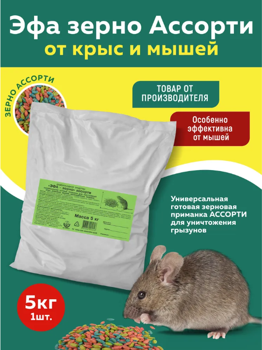 Эфа зерновая приманка (ассорти) от крыс и мышей (мешок) 5кг