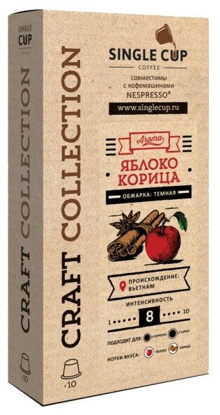 Кофе в капсулах Single Cup Coffee "Яблоко корица" формата Nespresso (Неспрессо), 10 шт.