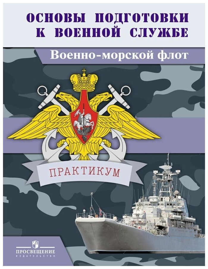 Основы подготовки к военной службе. Военно-морской флот. Практикум - фото №2