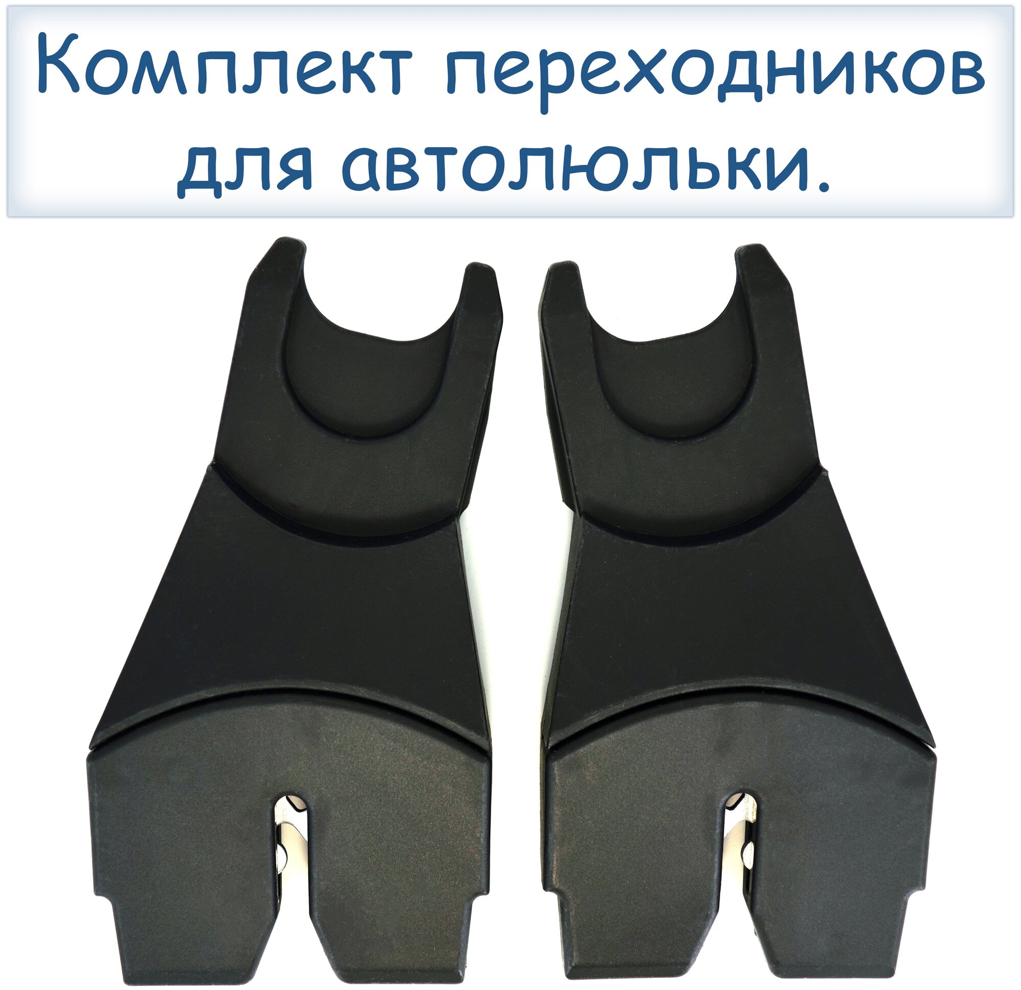 Адаптеры для колясок Adamex/Bebe-Mobile/Anex для автолюлек Maxi-Cosi / Cybex