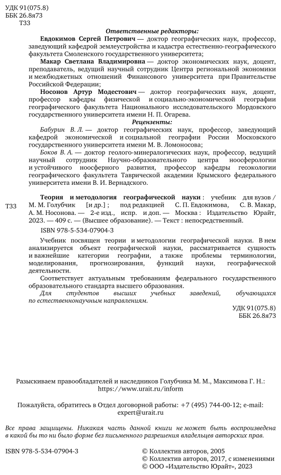 Теория и методология географической науки. Учебник для бакалавриата и магистратуры - фото №3