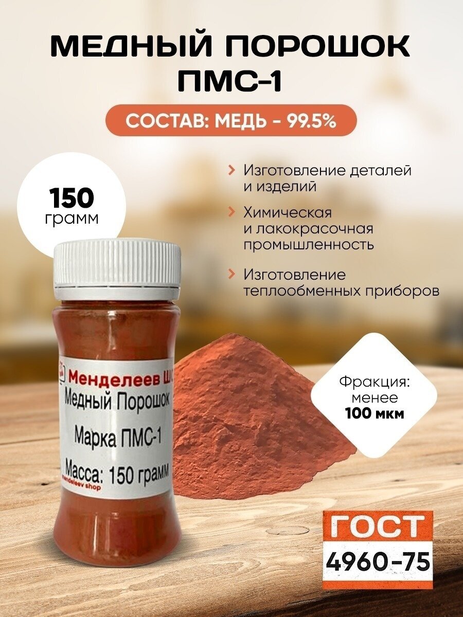 Медный порошок ПМС-1 150 гр