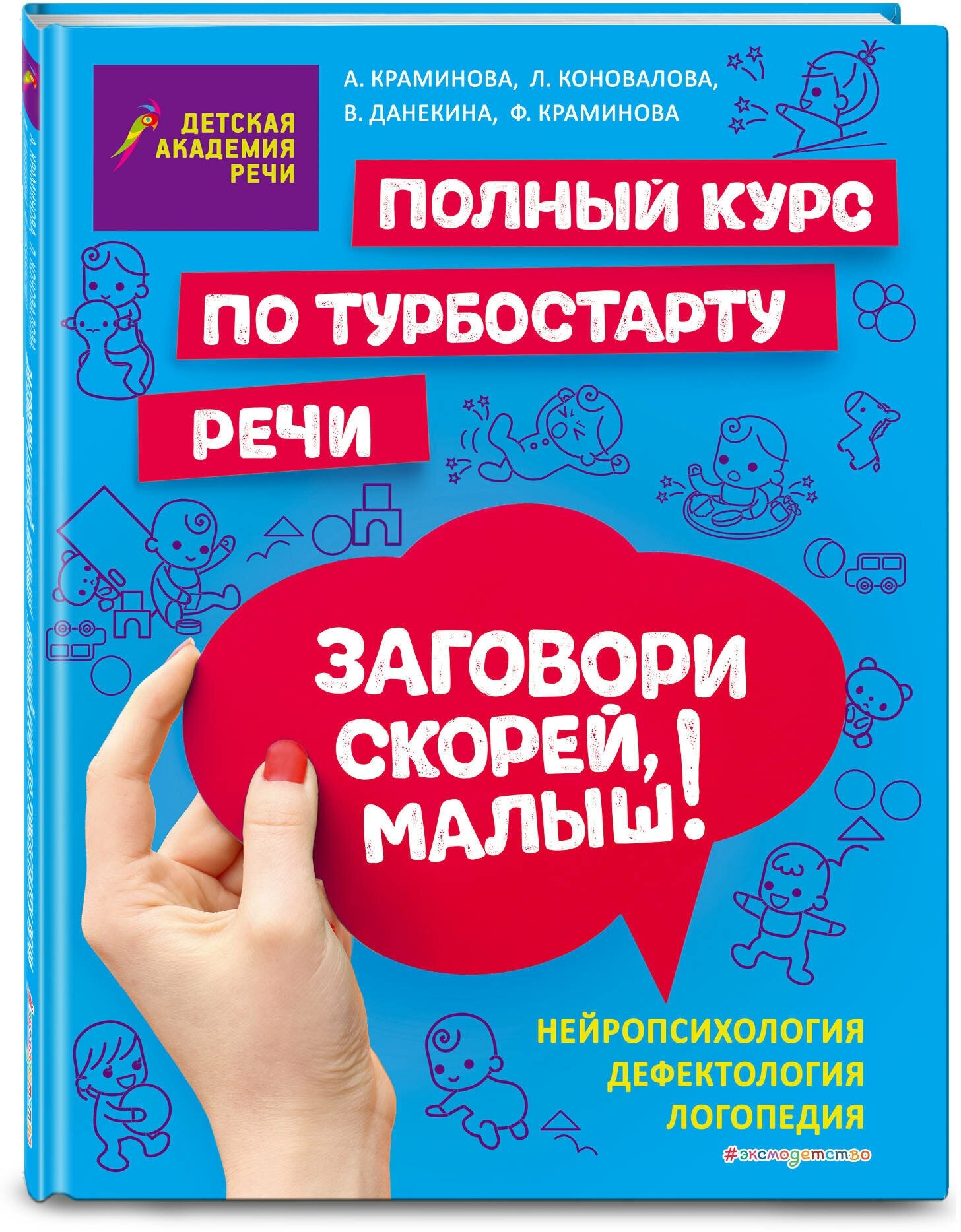 Заговори скорей, малыш! Полный курс по турбостарту речи - фото №1