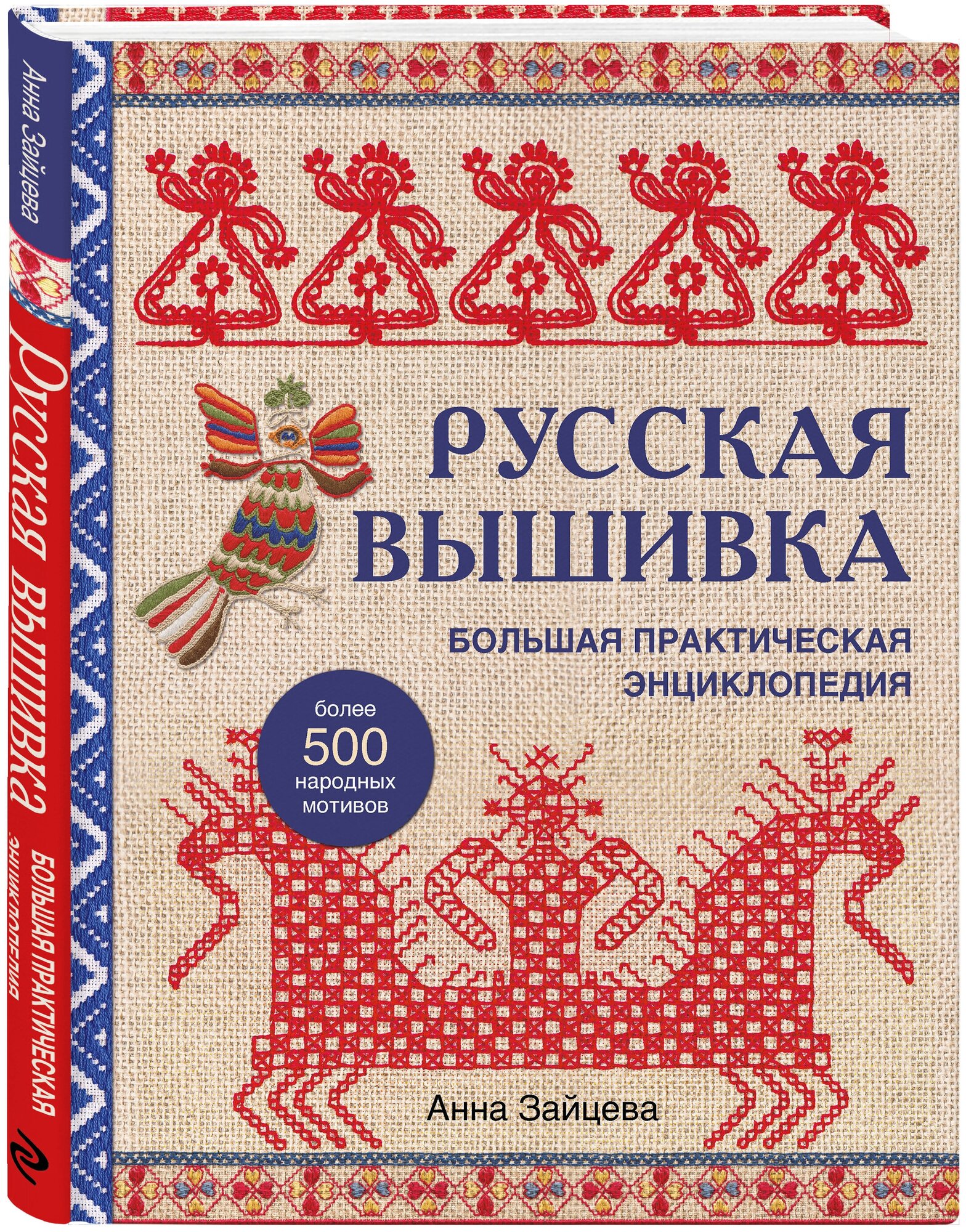 Русская вышивка. Большая практическая энциклопедия (новое оформление) - фото №4