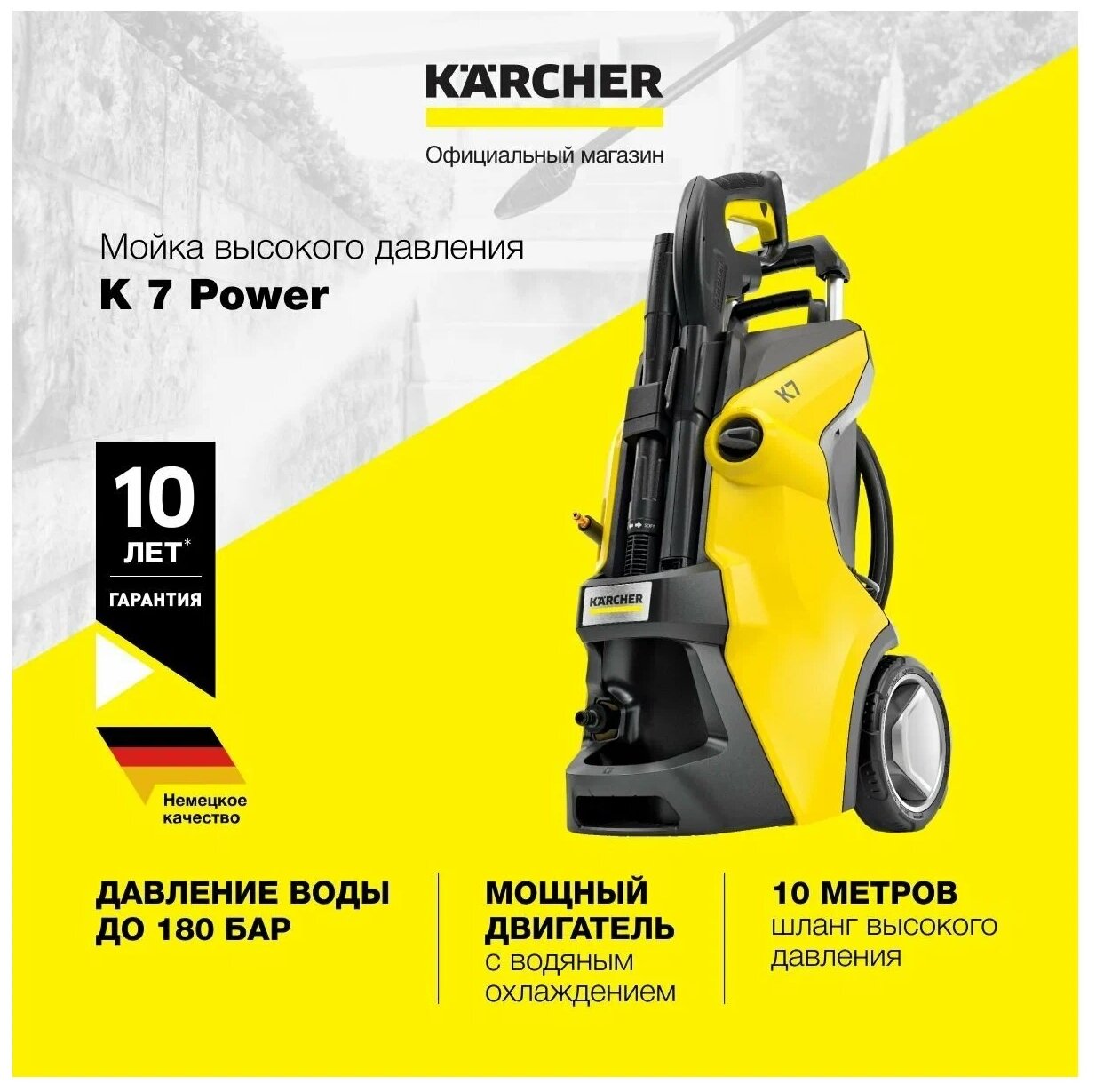 Мойка высокого давления KARCHER K 7 Power (1317-1500) 180 бар 600 л/ч