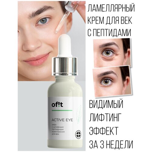 ACTIVE EYE Крем с активным пептидным комплексом для век/Ламеллярная эмульсия/MLE/Ламеллярный крем для век/Ламеллярный уход/Натуральный крем