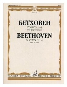 15782МИ Бетховен Л. Соната № 4 для фортепиано, Издательство "Музыка"