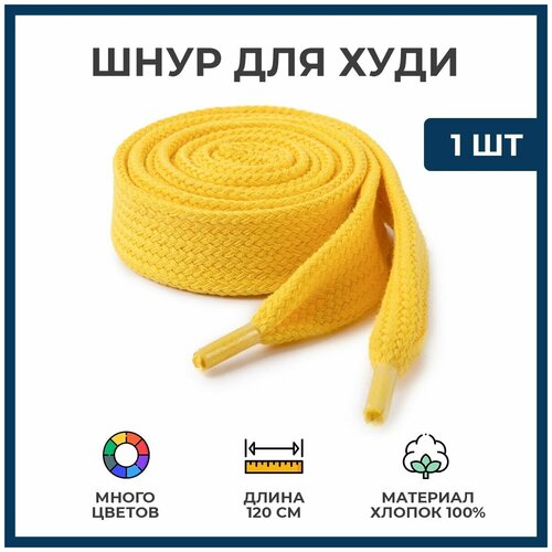 Шнурок для худи (хлопок), ширина 21 мм, длина 120 см, цвет желтый