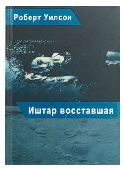 Иштар восставшая (Роберт Антон Уилсон) - фото №1