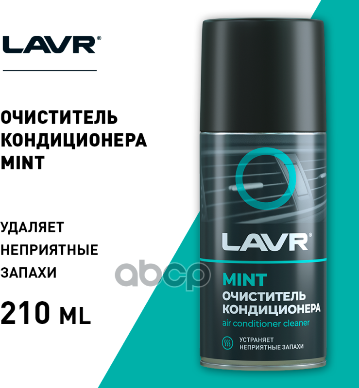 Lavr Очиститель Кондиционера Mint 210 Мл LAVR арт. Ln1461