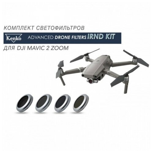 Светофильтры для дрона Kenko for Mavic 2 Zoom IRND KIT светофильтр kenko для dji mavic 2 pro irnd kit