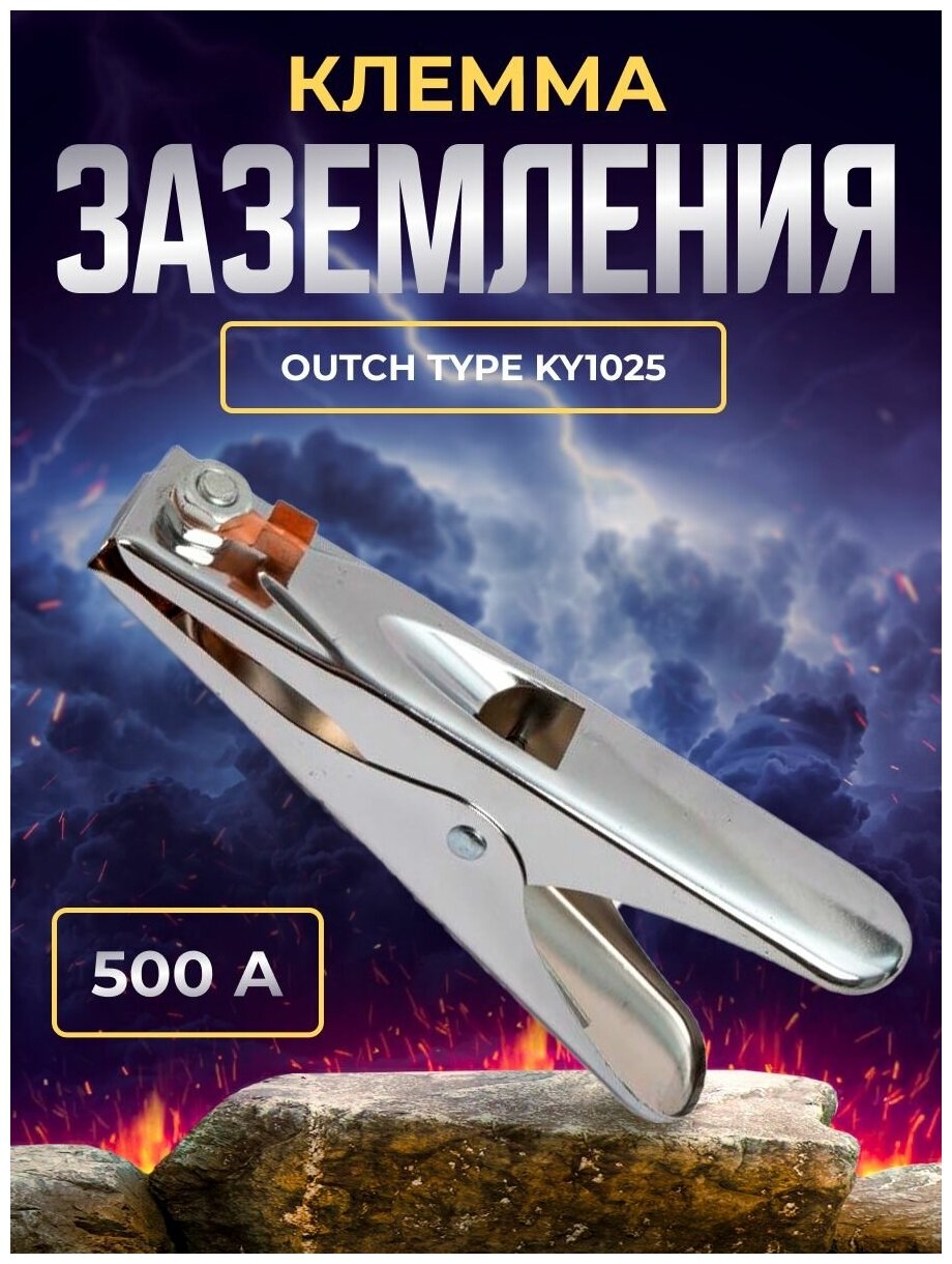 Клемма заземления 500А Outch type KY1025