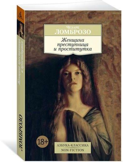 Ломброзо Ч. Женщина преступница и проститутка. Азбука-Классика. Non-Fiction