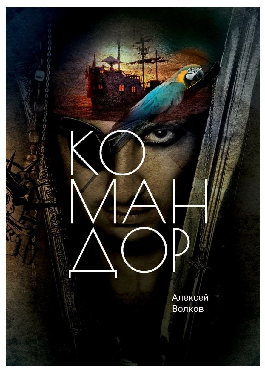 Командор (Волков Алексей Алексеевич) - фото №1