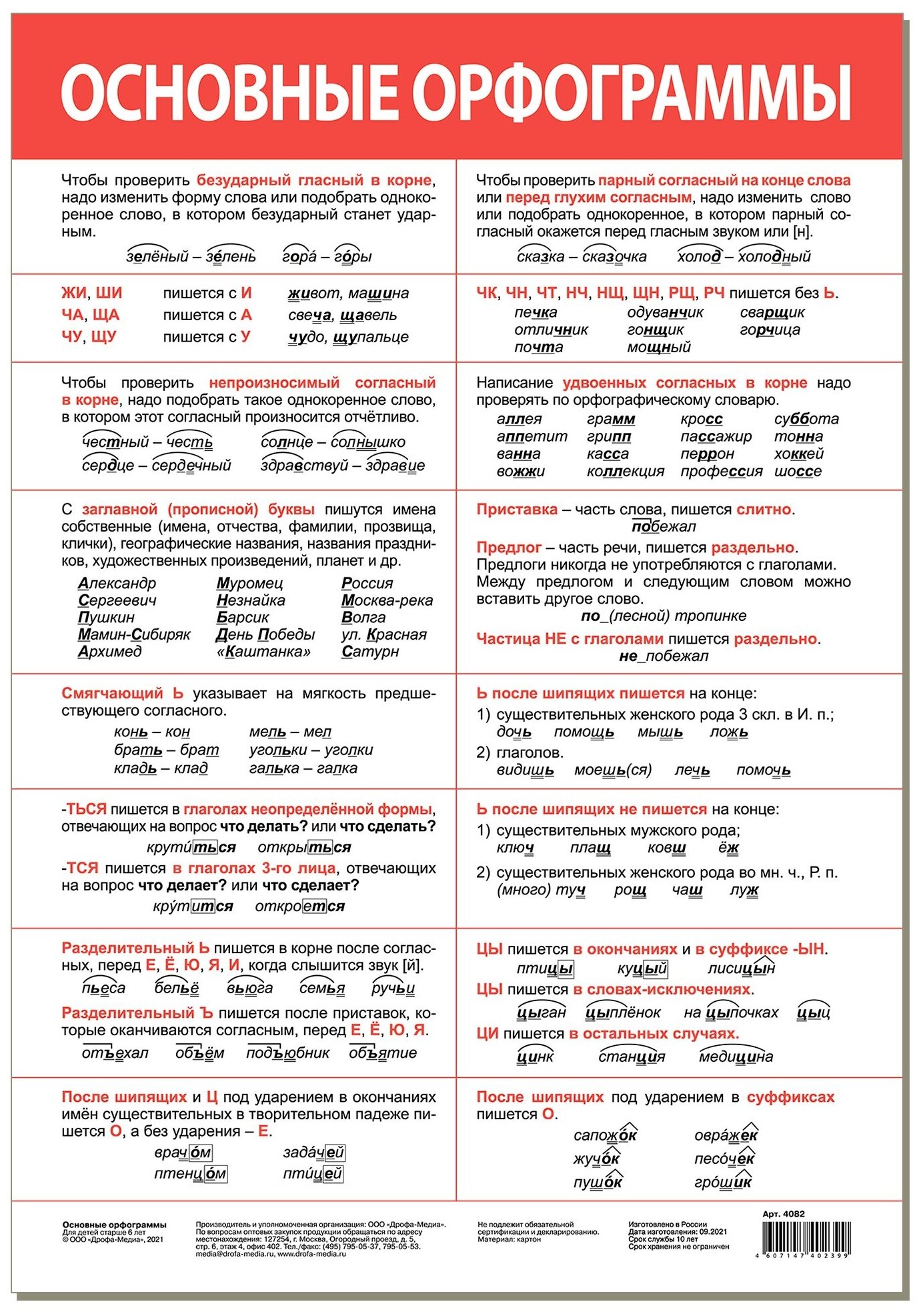 Плакат Дрофа-Медиа Основные орфограммы 7474767