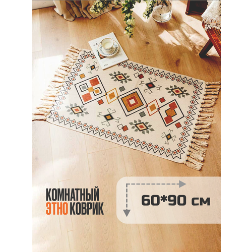 Хлопковый интерьерный этно-ковер с бахромой на пол в гостиную, спальню / Прикроватный коврик