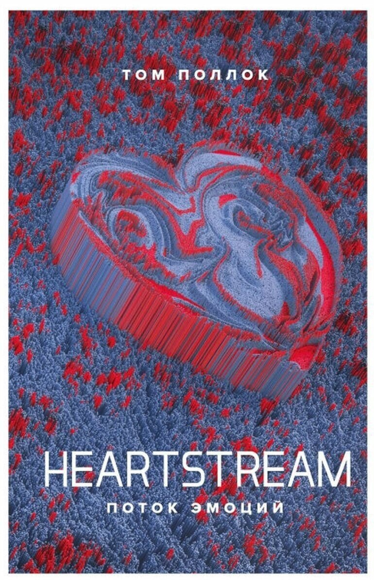 Heartstream. Поток эмоций (Поллок Т.) - фото №1