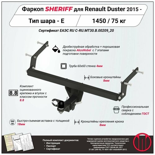 Фаркоп (ТСУ) SHERIFF для RENAULT Duster (Рено Дастер) 2015 - , 1450 / 75 кг, Шар тип - E, 4554.32