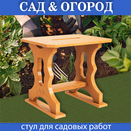 Стул для сада, огорода, стульчик для садовых работ дома и на дачи, стульчик для работы на садовых участках
