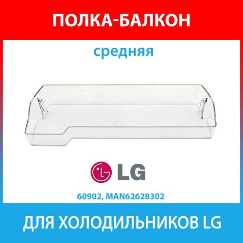 Балкон двери средний для холодильников LG (MAN62628302) балкон двери для холодильникам lg aap73172103