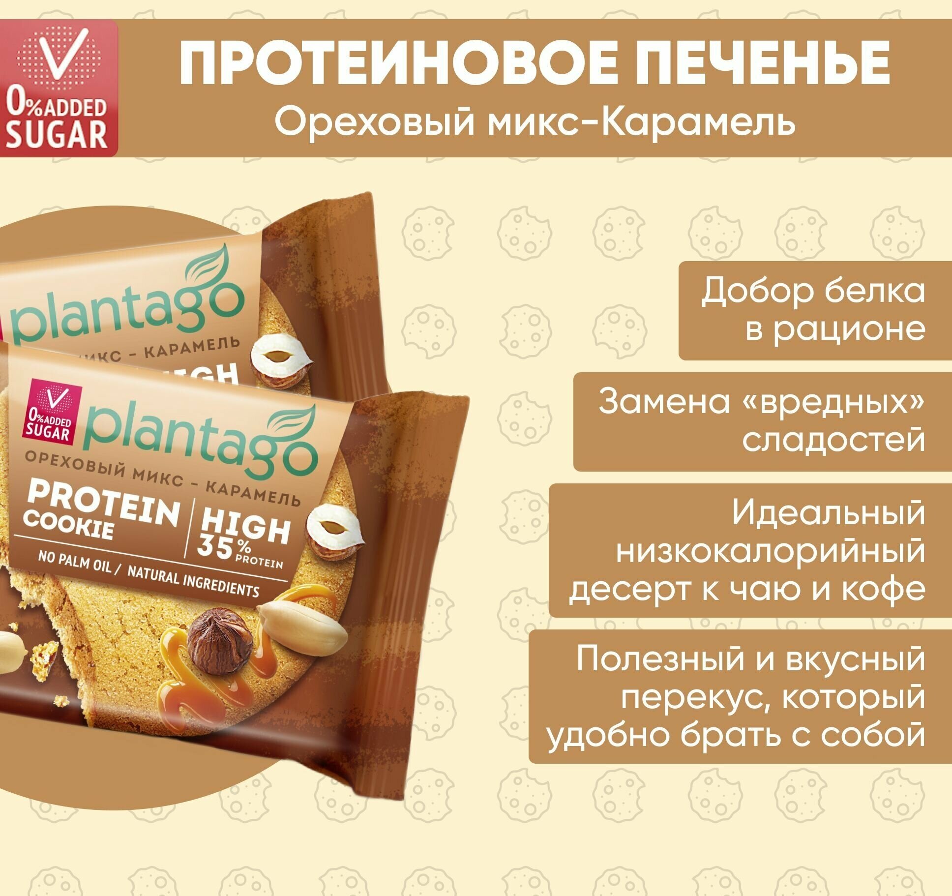 Plantago Печенье протеиновое с высоким содержанием белка Protein Cookie со вкусом Ореховый микс-Карамель 35%, 12 шт. по 40 гр