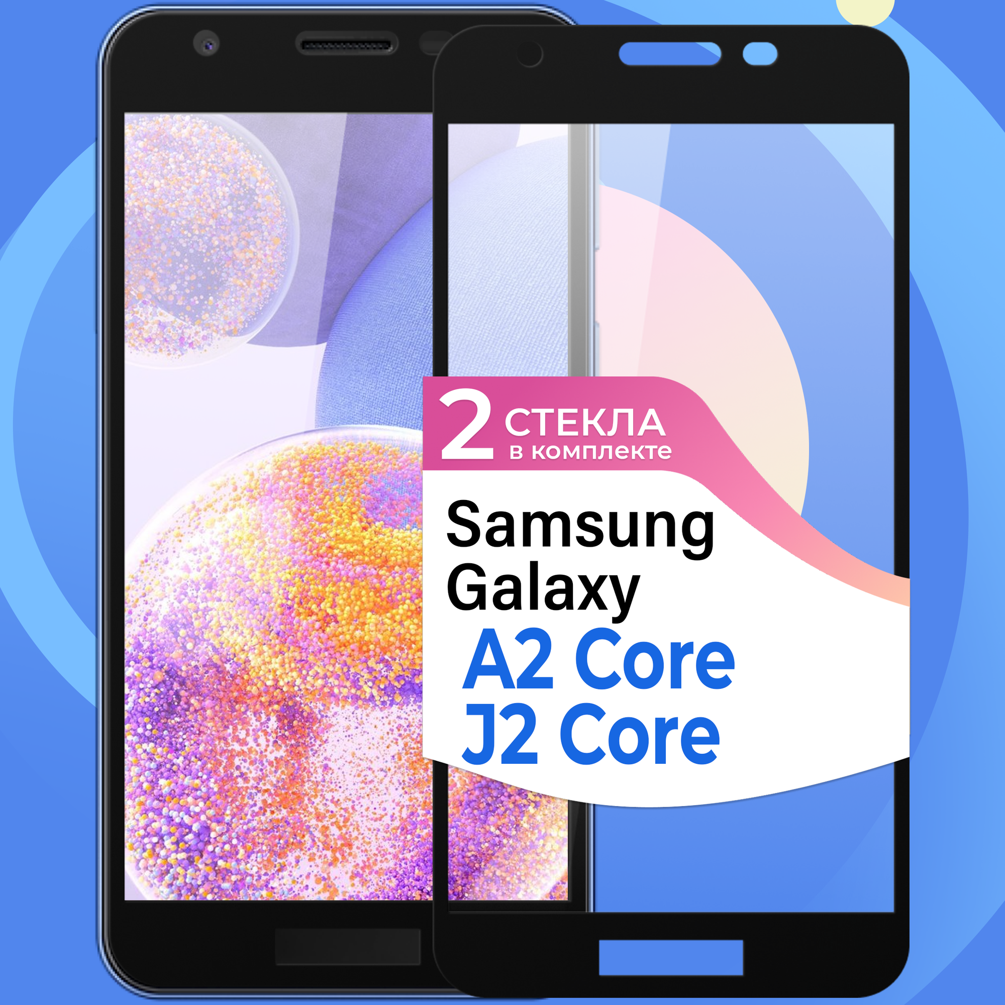 Комплект 2 шт. Защитное стекло на телефон Samsung Galaxy J2 Core и Galaxy A2 Core / Противоударное олеофобное стекло для смартфона Самсунг Галакси Джей 2 Кор и Галакси А2 Кор
