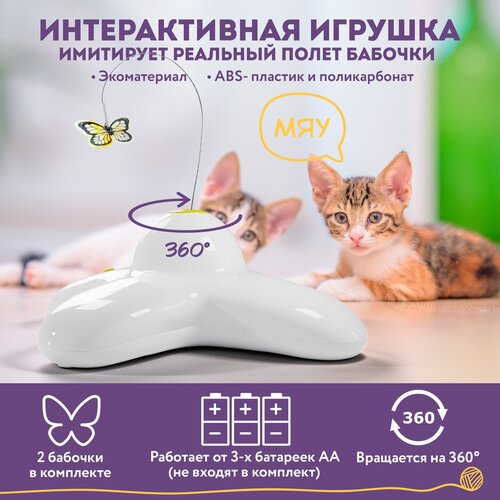 Интерактивная игрушка дразнилка для кошек «Бабочка», автоматическая вращающаяся игрушка для котят, мышка для кошек, заводной хвостик + 2 бабочки