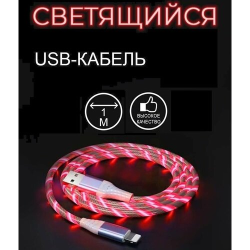 Светящийся кабель USB Для Айфона USB-Lightning для зарядки телефона iPod/iPhone/iPad iPhone НЕ Магнитный розовый кабель для зарядки iphone айфона usb lightning 1 метр 2а