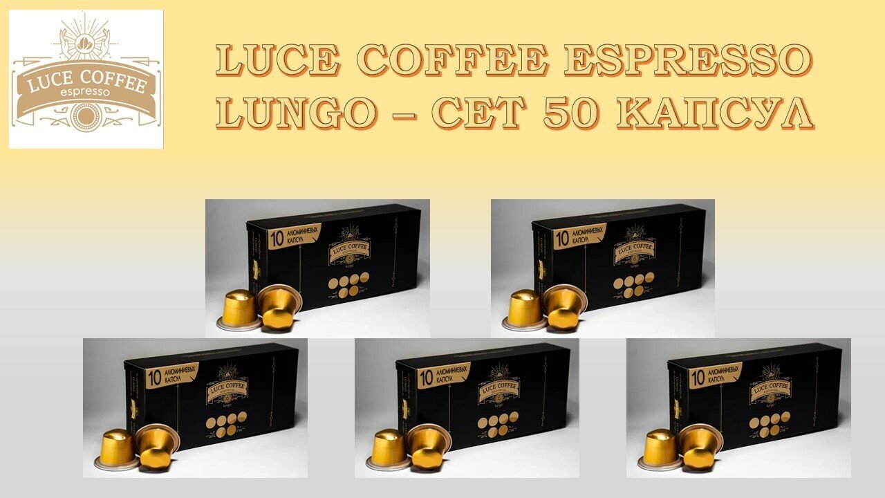 Кофе в капсулах LUCE ESPRESSO LUNGO 6 - 50 капсул - фотография № 1