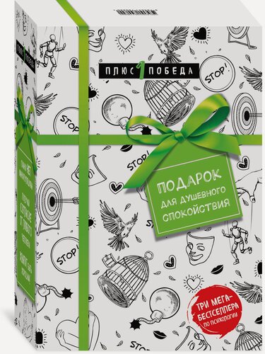 Изображение товара Подарок для душевного спокойствия. Комплект из 3-х книг